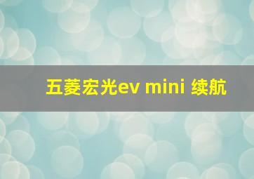 五菱宏光ev mini 续航